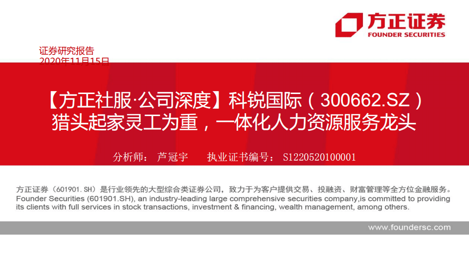 科锐国际-猎头起家灵工为重，一体化人力资源服务龙头-20201115.pdf 第1页