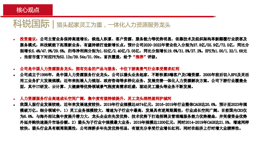 科锐国际-猎头起家灵工为重，一体化人力资源服务龙头-20201115.pdf 第2页