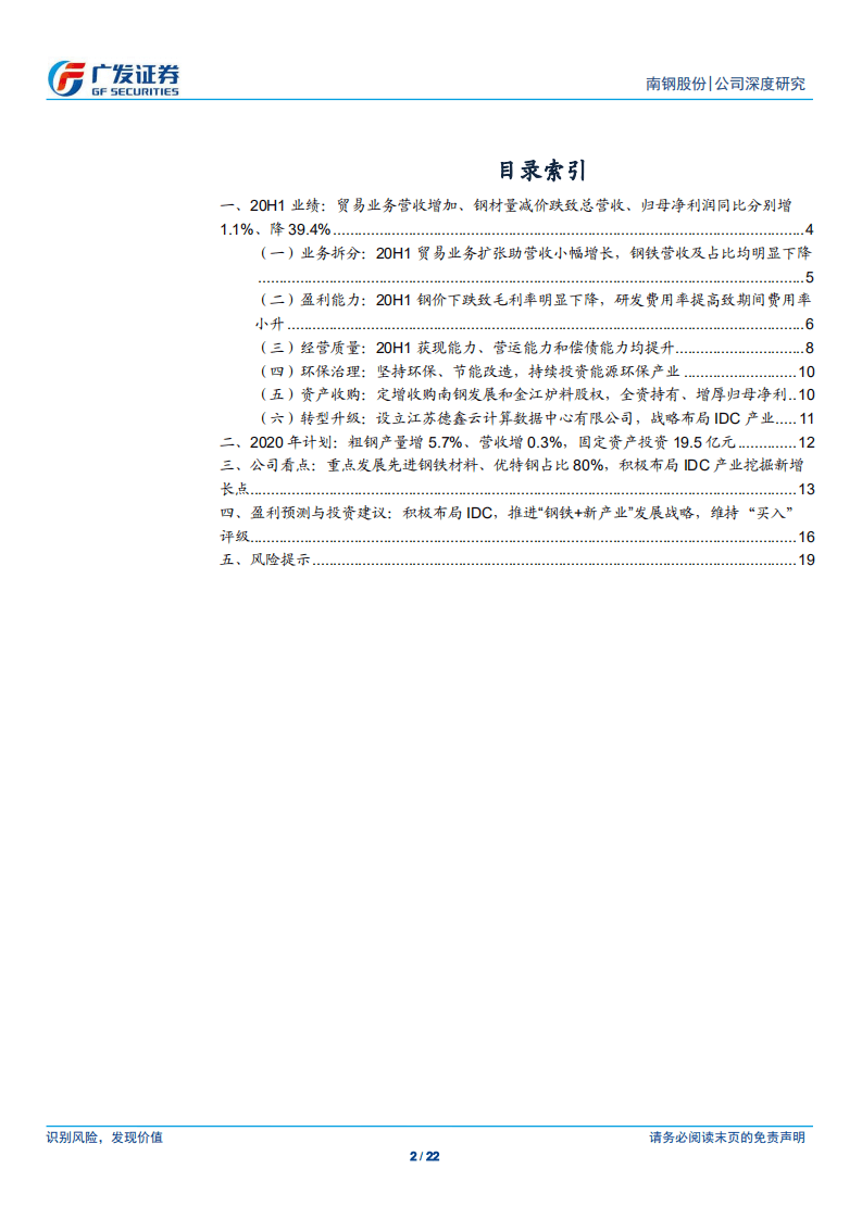 南钢股份-积极布局IDC，推进&ldquo;钢铁+新产业&rdquo;发展战略-20200911.pdf 第2页