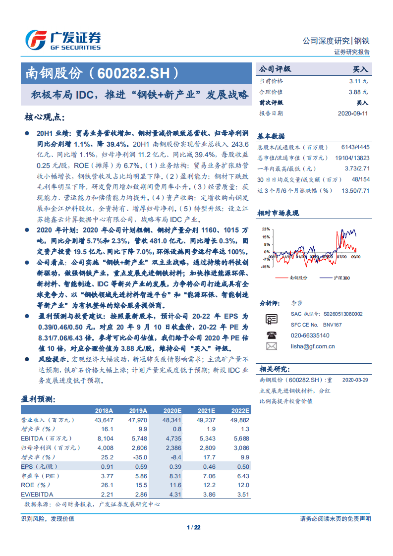 南钢股份-积极布局IDC，推进&ldquo;钢铁+新产业&rdquo;发展战略-20200911.pdf 第1页