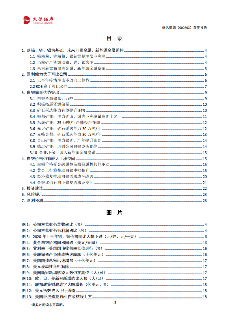 盛达资源-白银储量优势突出，产能提升在即-20200831.pdf 第2页