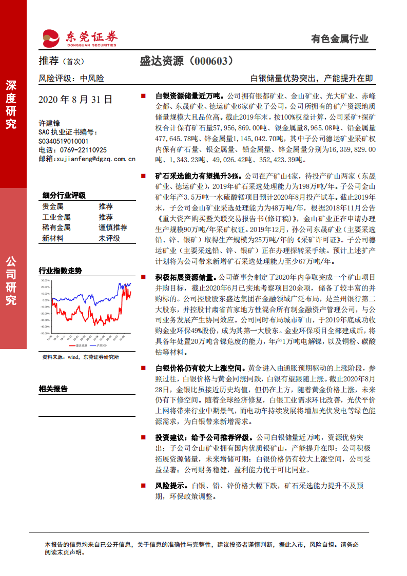 盛达资源-白银储量优势突出，产能提升在即-20200831.pdf 第1页