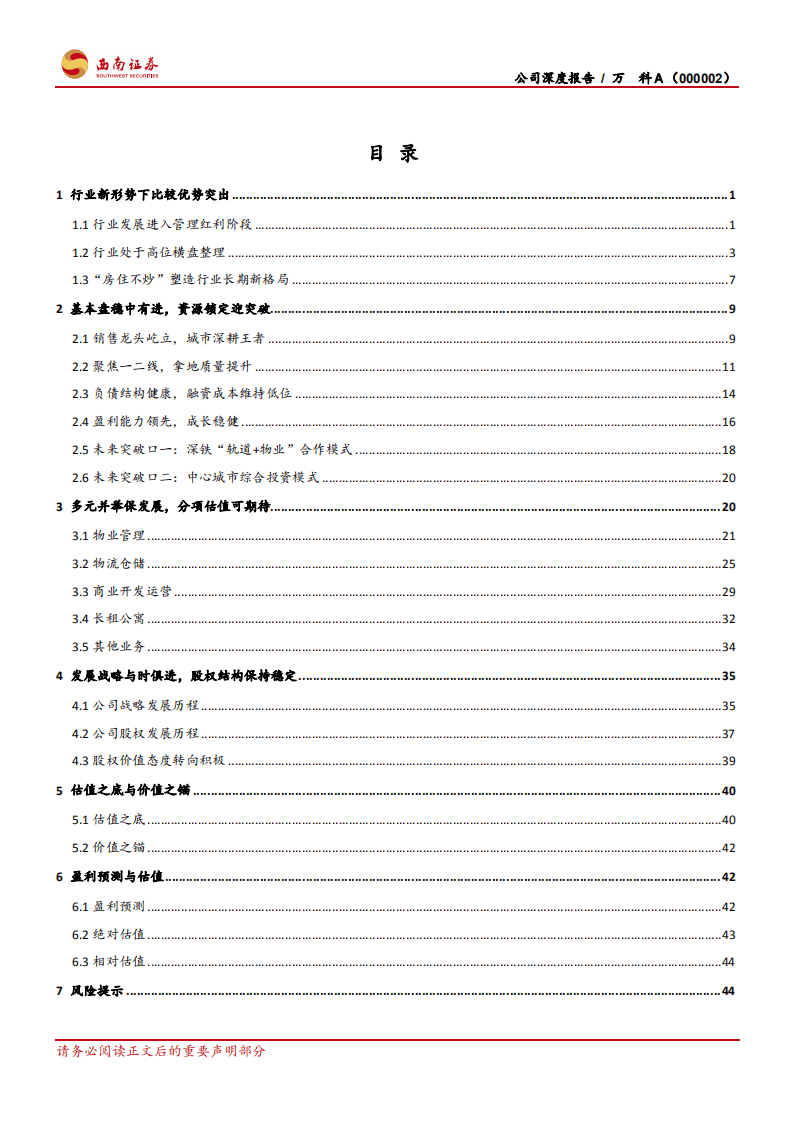 万科A-资源能力双突破，平台巨头雏形显现-20200807.pdf 第3页