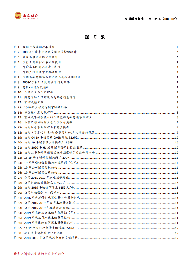 万科A-资源能力双突破，平台巨头雏形显现-20200807.pdf 第4页
