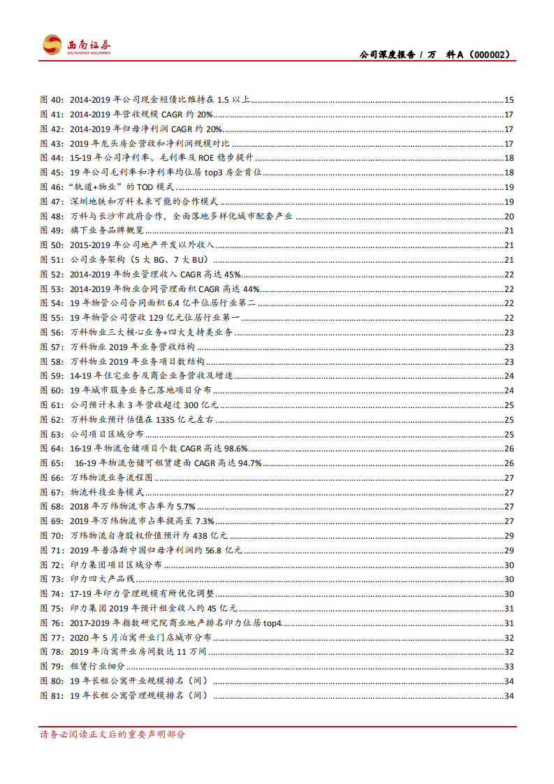 万科A-资源能力双突破，平台巨头雏形显现-20200807.pdf 第5页