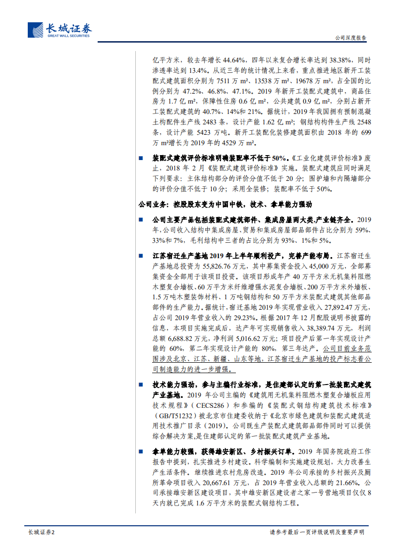 中铁装配-公司深度报告：装配式产业链齐全，中国中铁入主后有望实现业务协同-20200824.pdf 第2页