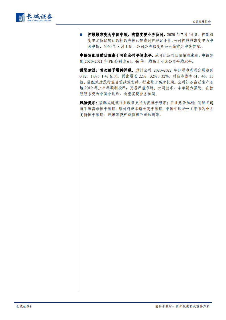 中铁装配-公司深度报告：装配式产业链齐全，中国中铁入主后有望实现业务协同-20200824.pdf 第3页