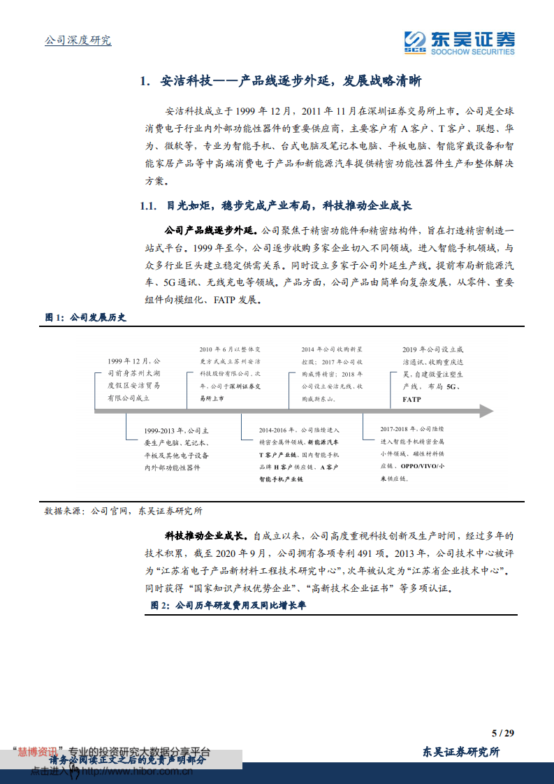 安洁科技-业务多点开花，发展驶入快车道-20200921.pdf 第5页