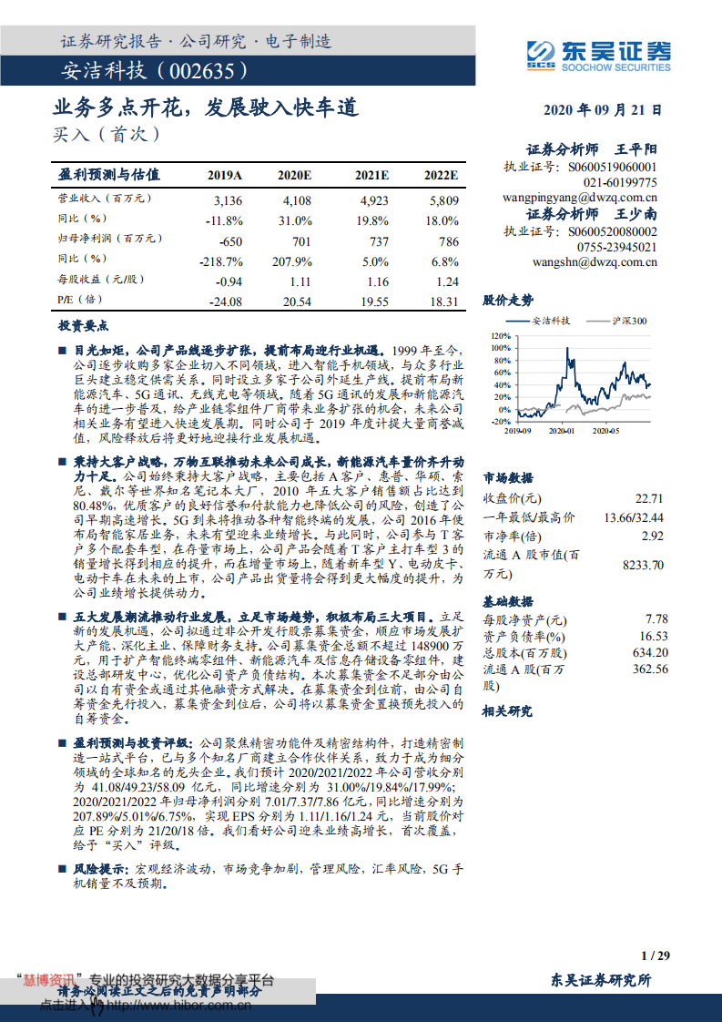 安洁科技-业务多点开花，发展驶入快车道-20200921.pdf 第1页