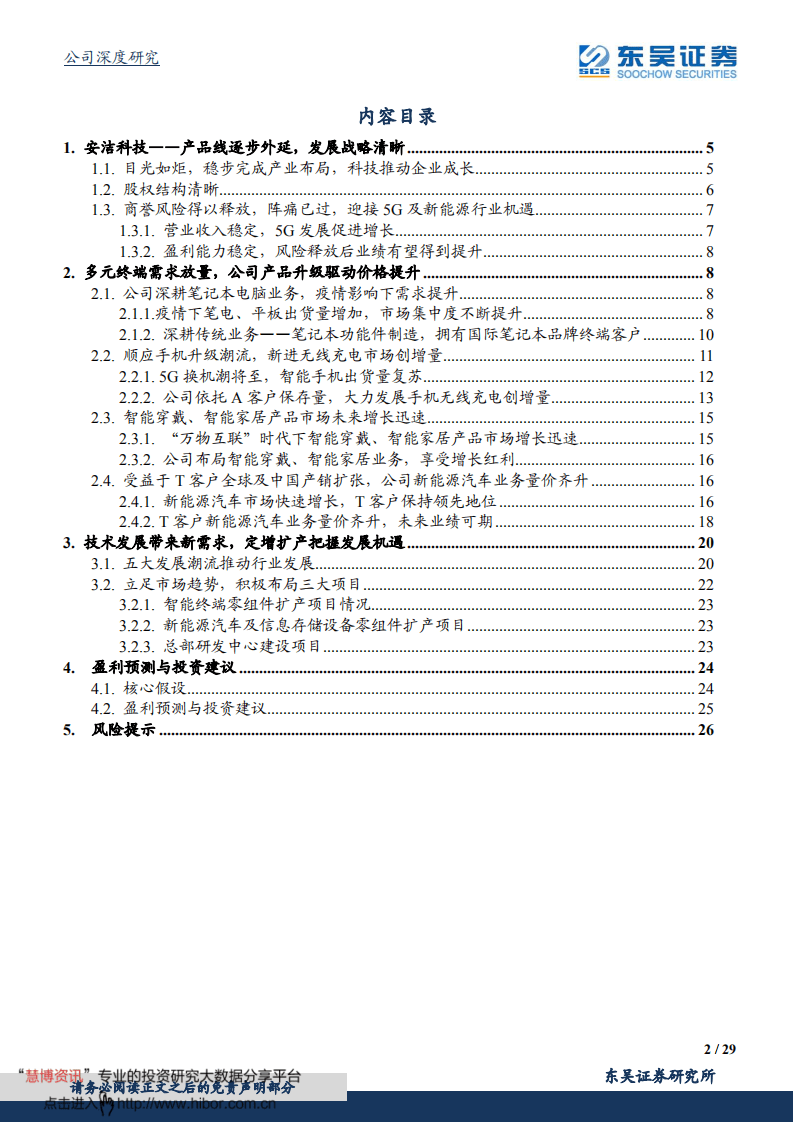 安洁科技-业务多点开花，发展驶入快车道-20200921.pdf 第2页