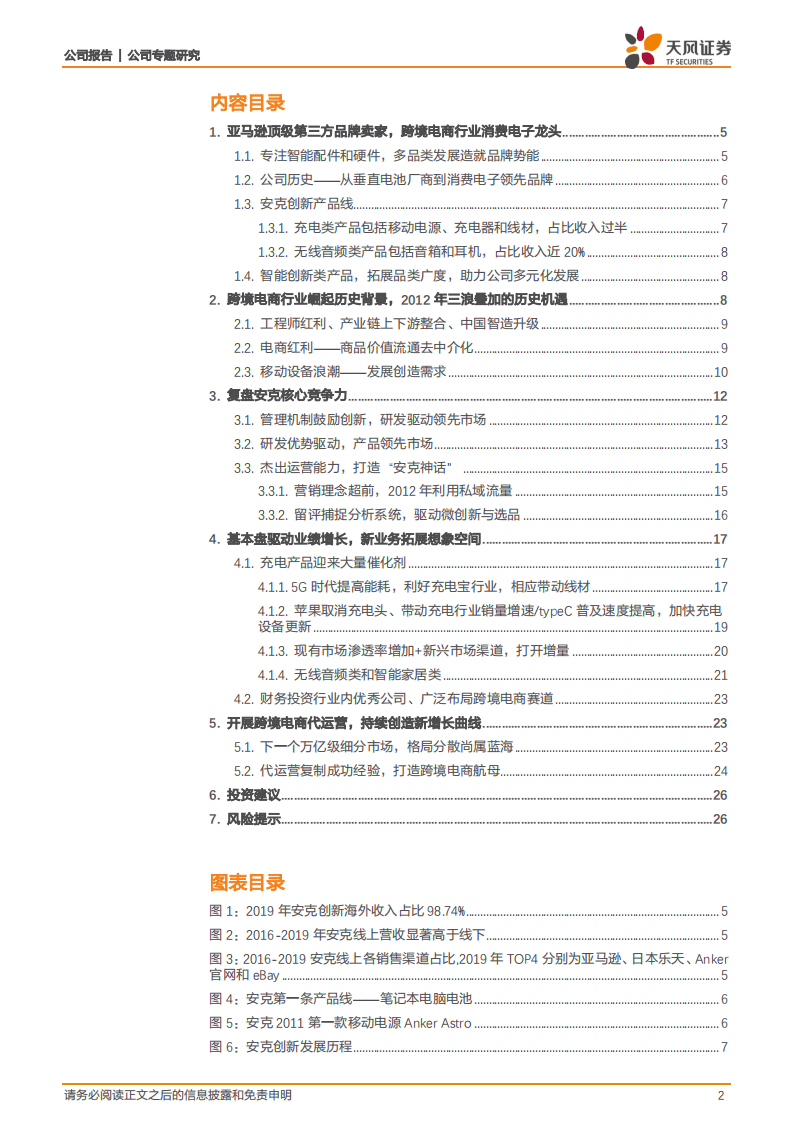 安克创新-从消费电子龙头品牌到跨境电商综合航母-20200920.pdf 第2页