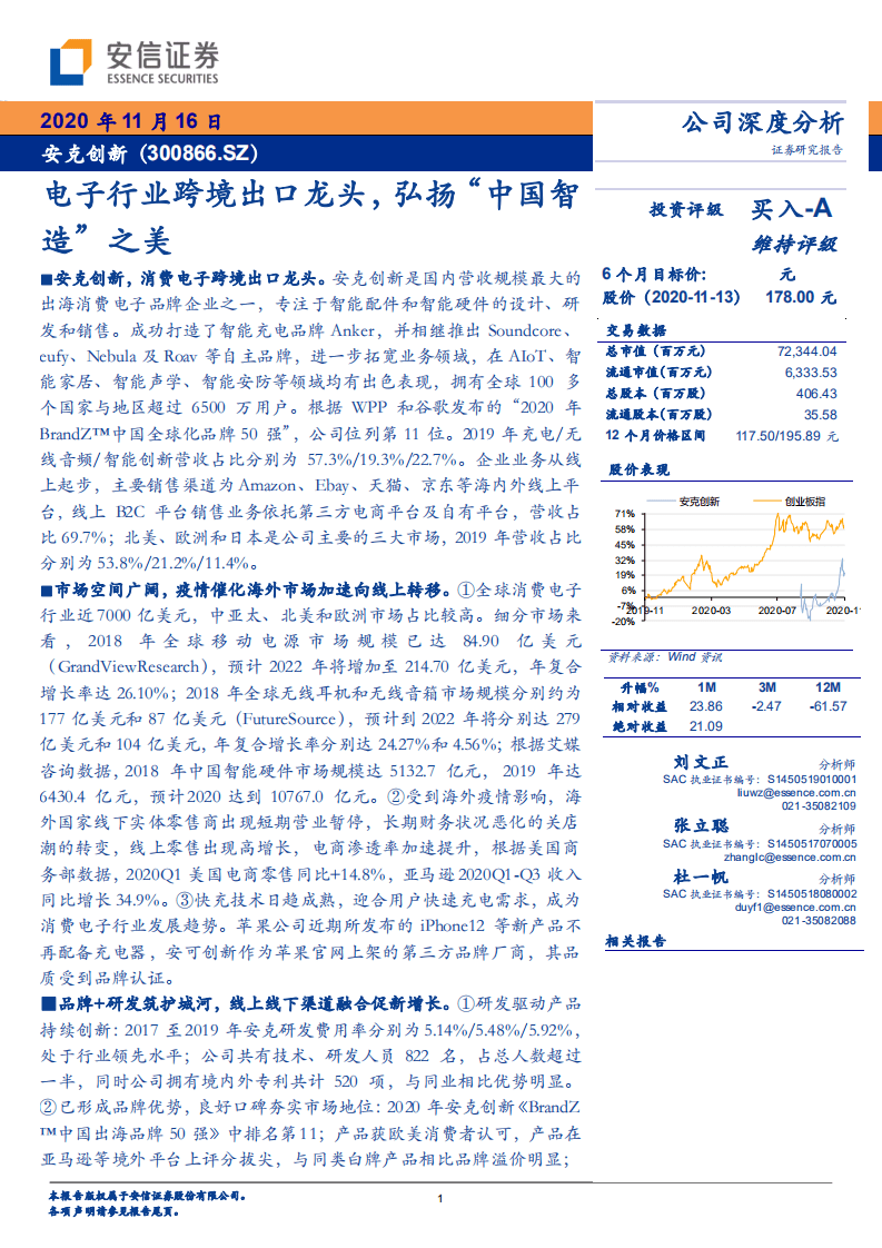 安克创新-电子行业跨境出口龙头，弘扬&ldquo;中国智造&rdquo;之美-20201116.pdf 第1页