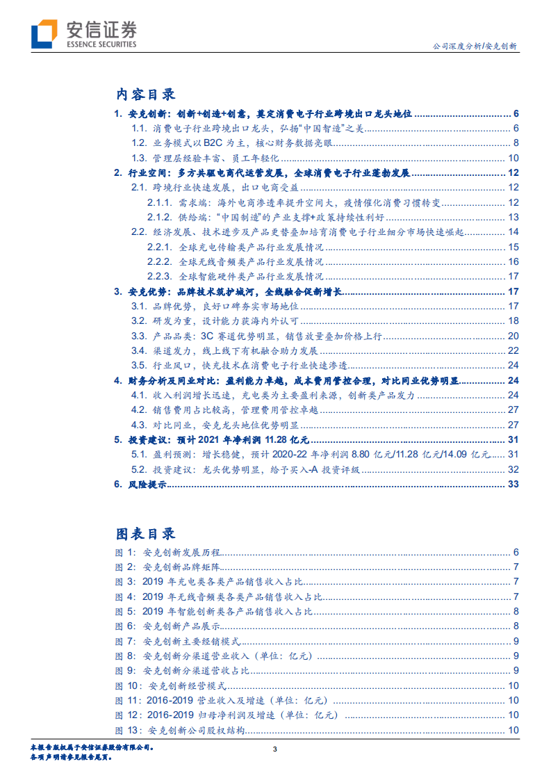 安克创新-电子行业跨境出口龙头，弘扬&ldquo;中国智造&rdquo;之美-20201116.pdf 第3页