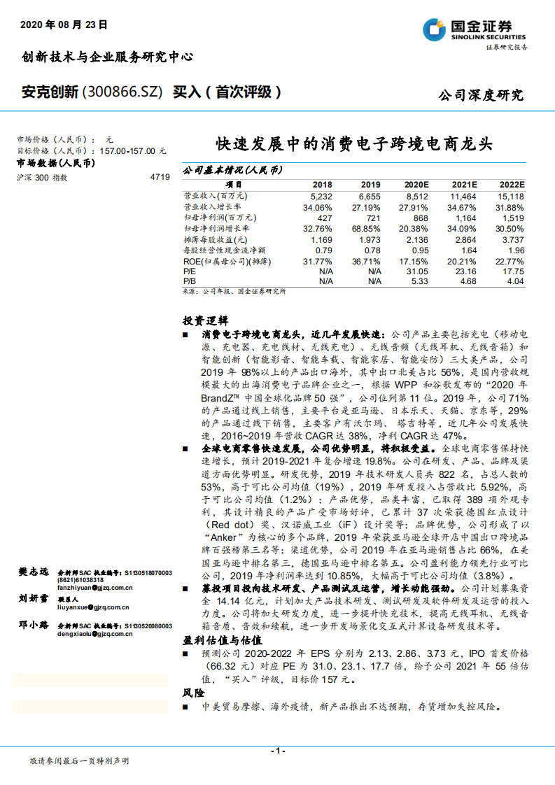 安克创新-快速发展中的消费电子跨境电商龙头-20200823.pdf 第1页