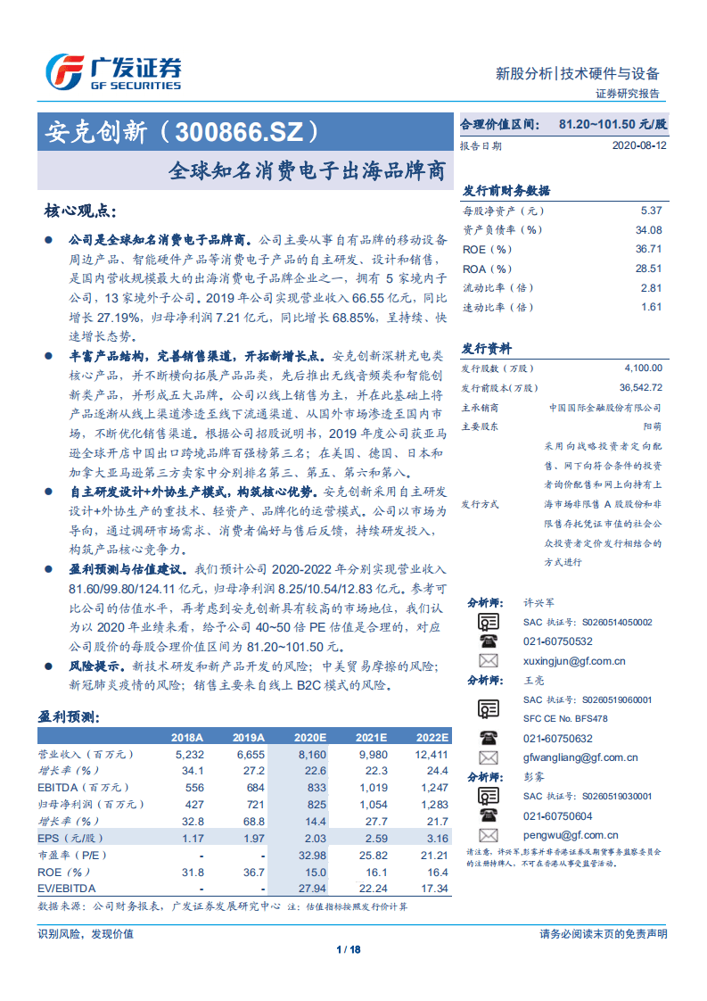安克创新-全球知名消费电子出海品牌商-20200812.pdf 第1页