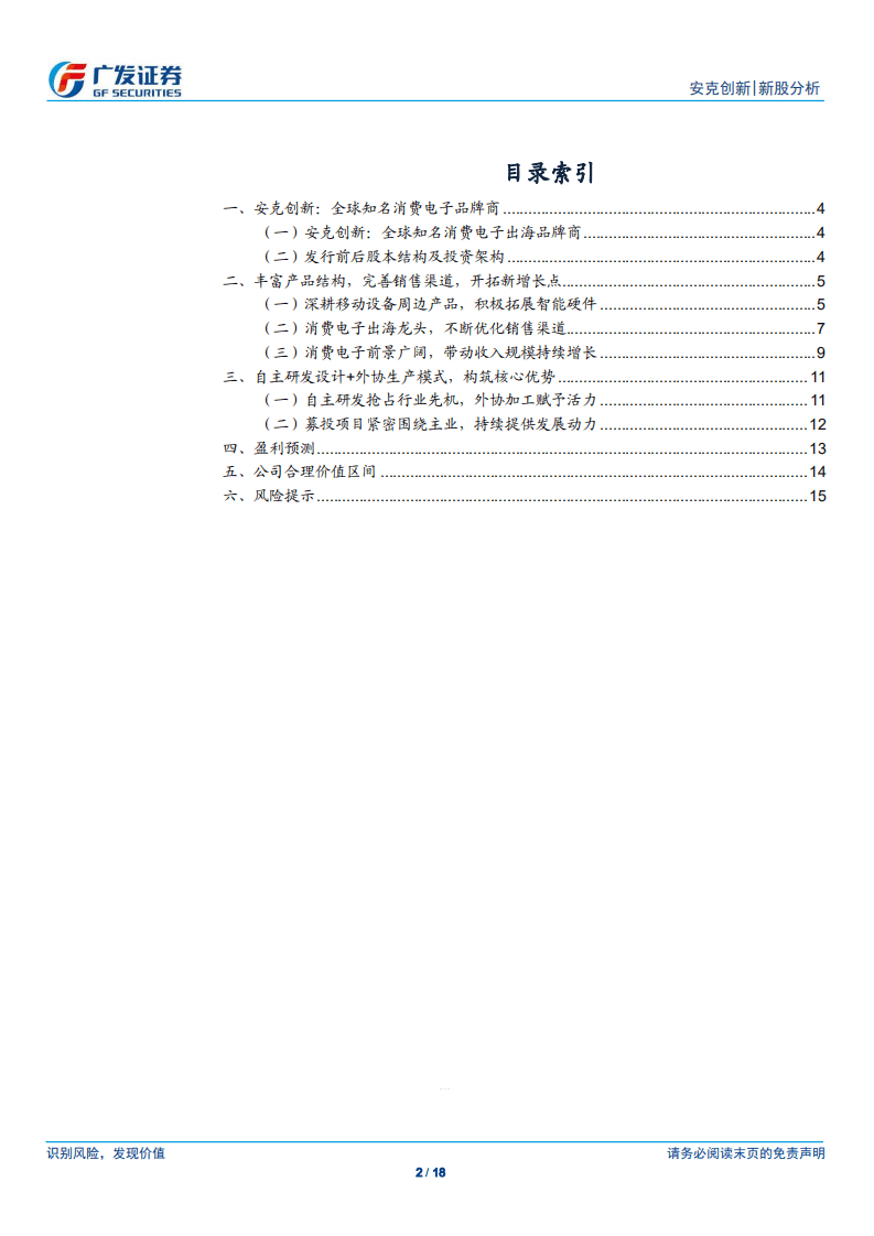 安克创新-全球知名消费电子出海品牌商-20200812.pdf 第2页