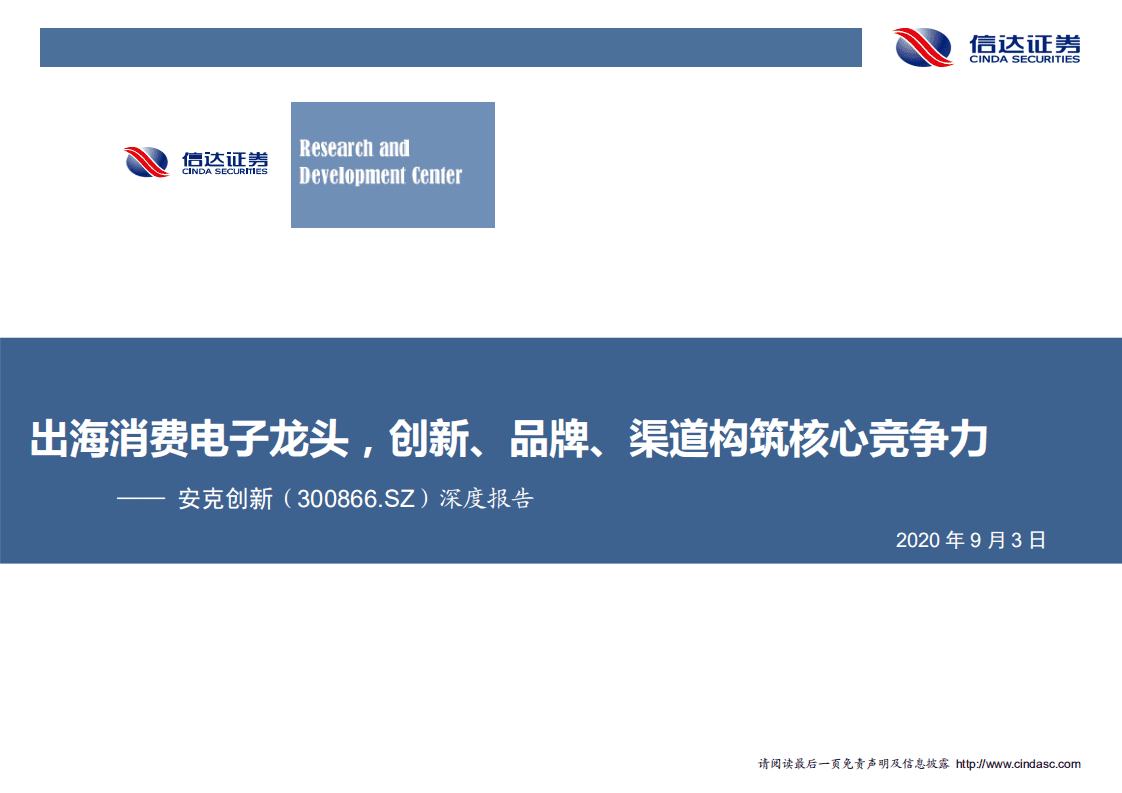 安克创新-深度报告：出海消费电子龙头，创新、品牌、渠道构筑核心竞争力-20200903.pdf 第1页