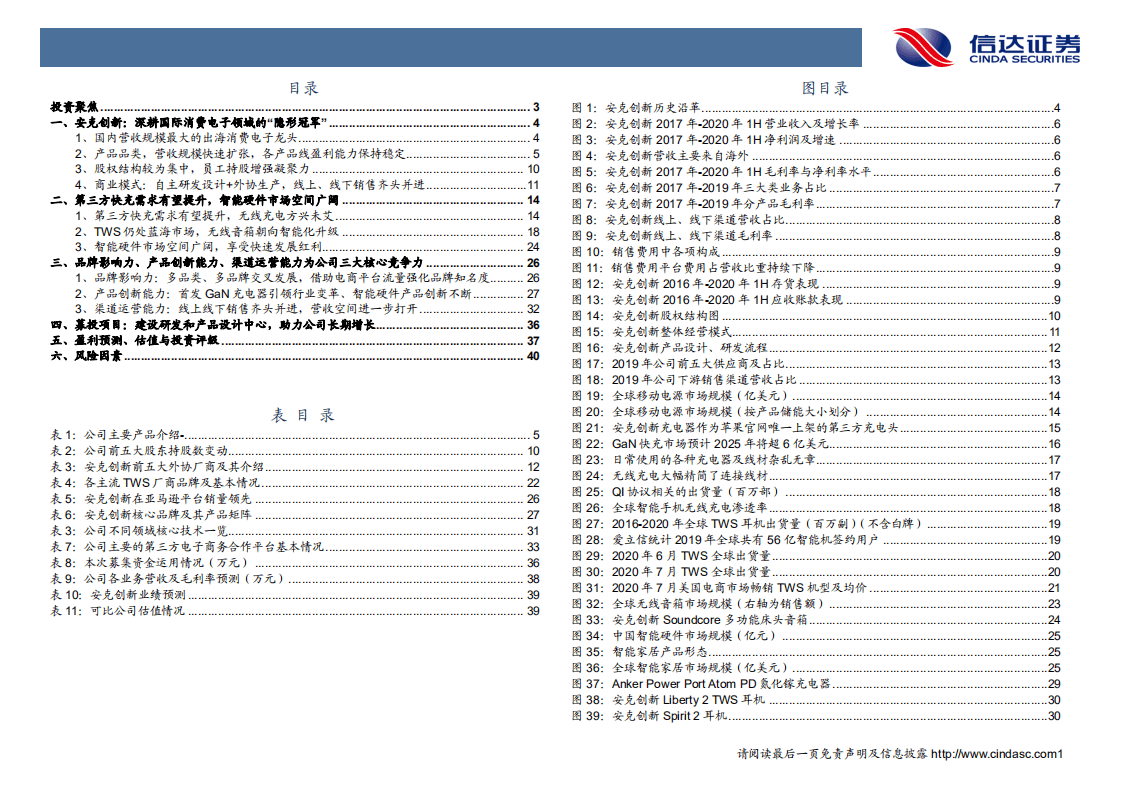 安克创新-深度报告：出海消费电子龙头，创新、品牌、渠道构筑核心竞争力-20200903.pdf 第4页