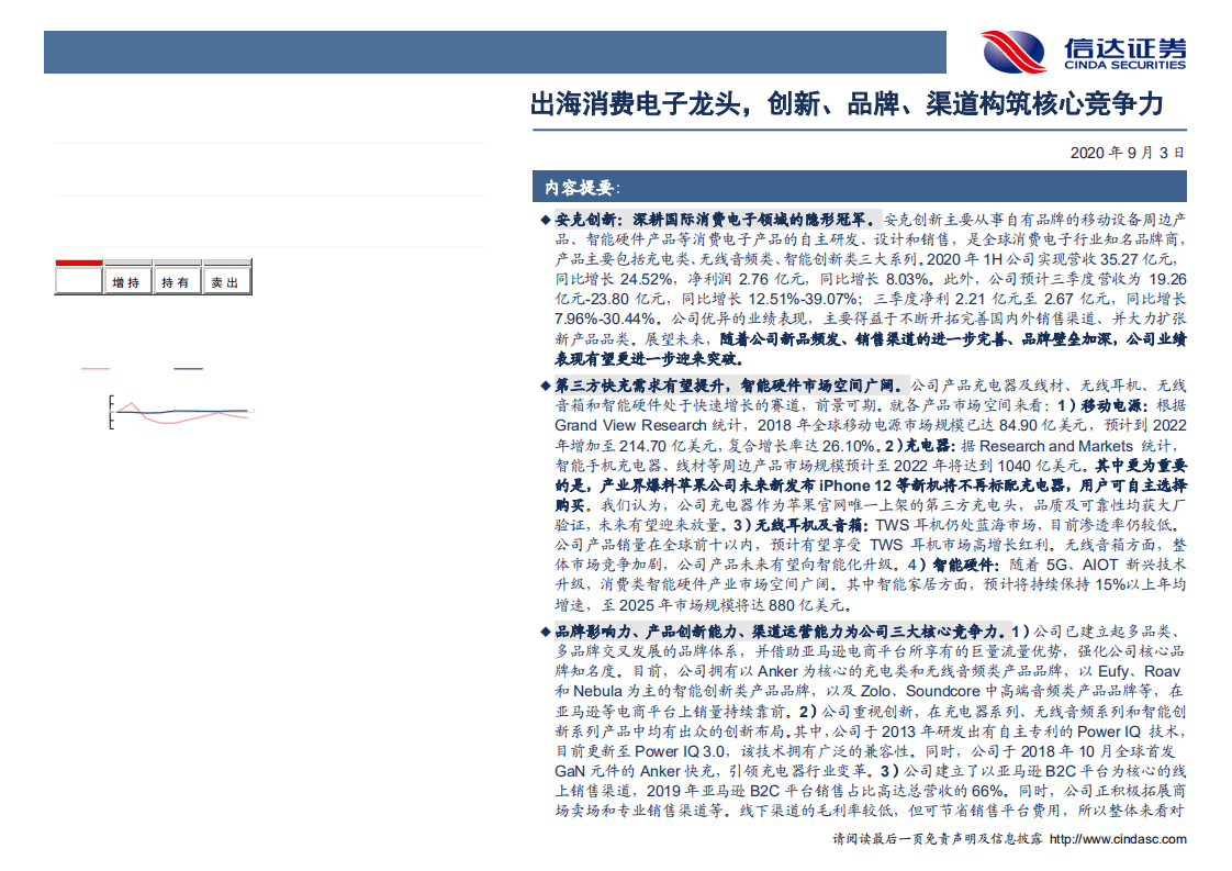 安克创新-深度报告：出海消费电子龙头，创新、品牌、渠道构筑核心竞争力-20200903.pdf 第2页