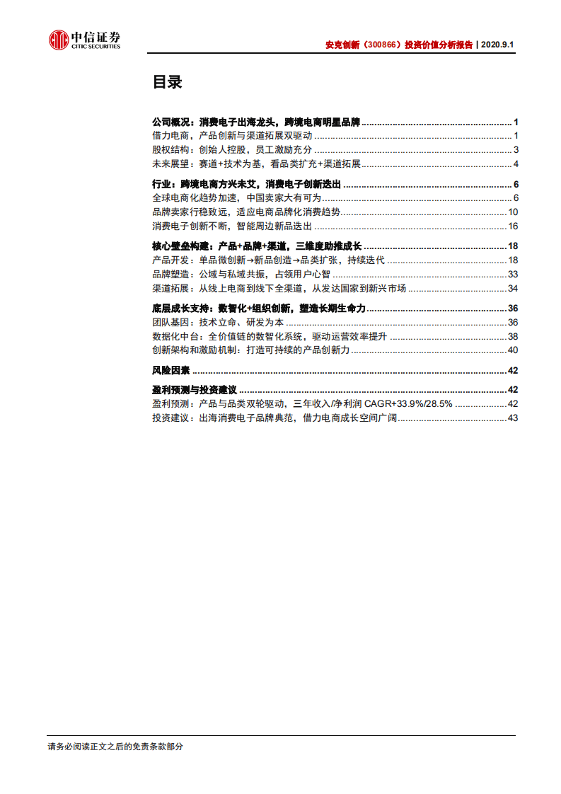 安克创新-投资价值分析报告：借力电商，树出海消费电子品牌典范-20200901.pdf 第3页