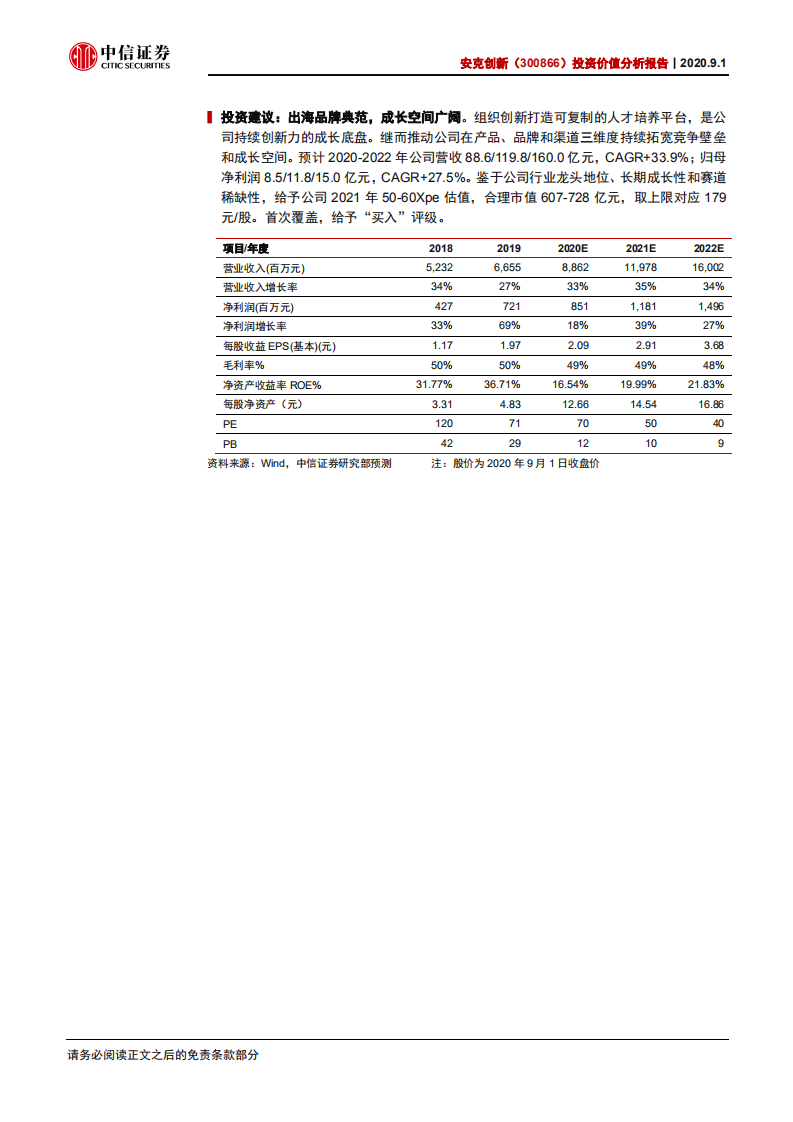 安克创新-投资价值分析报告：借力电商，树出海消费电子品牌典范-20200901.pdf 第2页