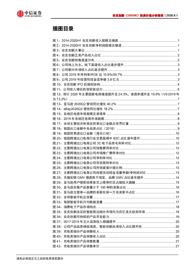 安克创新-投资价值分析报告：借力电商，树出海消费电子品牌典范-20200901.pdf 第4页