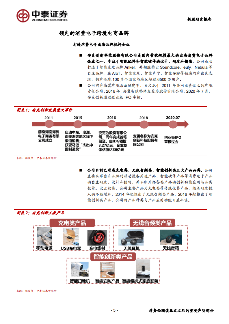 安克创新-新股研究报告：品牌优势凸显，打造消费电子出海标杆-20200815.pdf 第5页