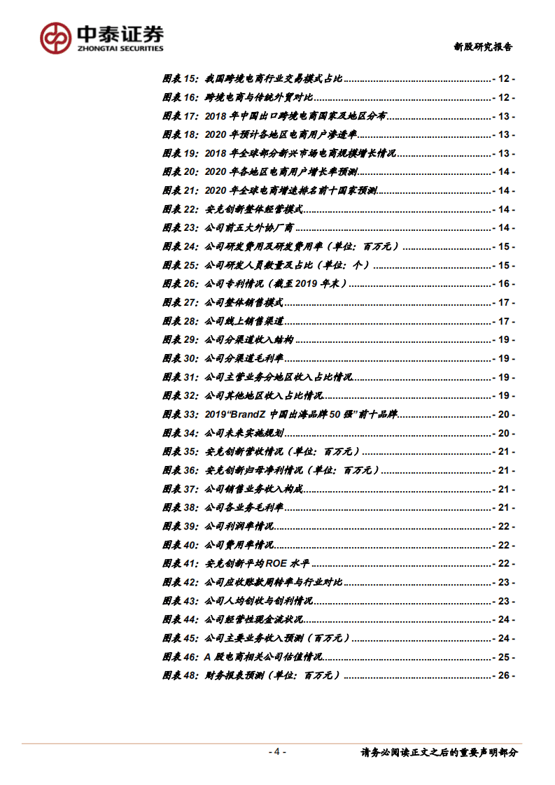 安克创新-新股研究报告：品牌优势凸显，打造消费电子出海标杆-20200815.pdf 第4页