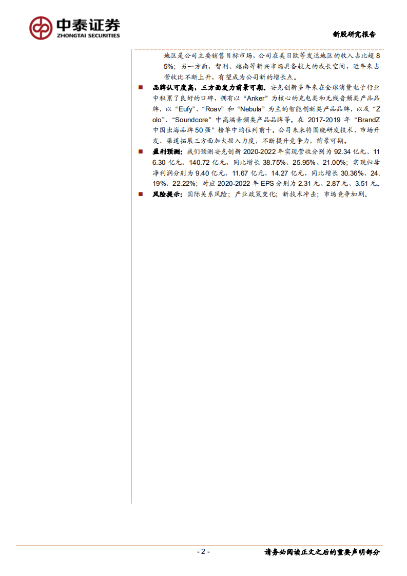 安克创新-新股研究报告：品牌优势凸显，打造消费电子出海标杆-20200815.pdf 第2页