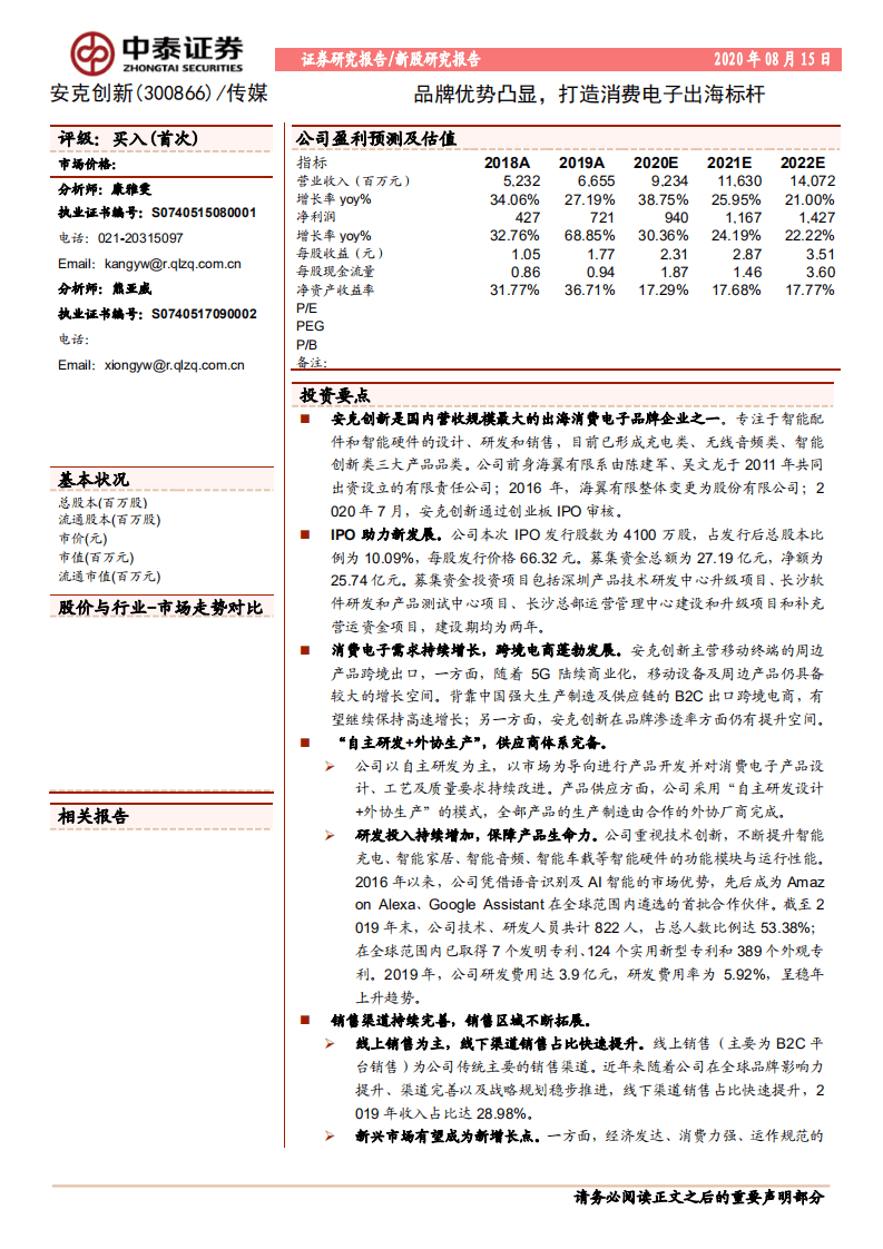 安克创新-新股研究报告：品牌优势凸显，打造消费电子出海标杆-20200815.pdf 第1页