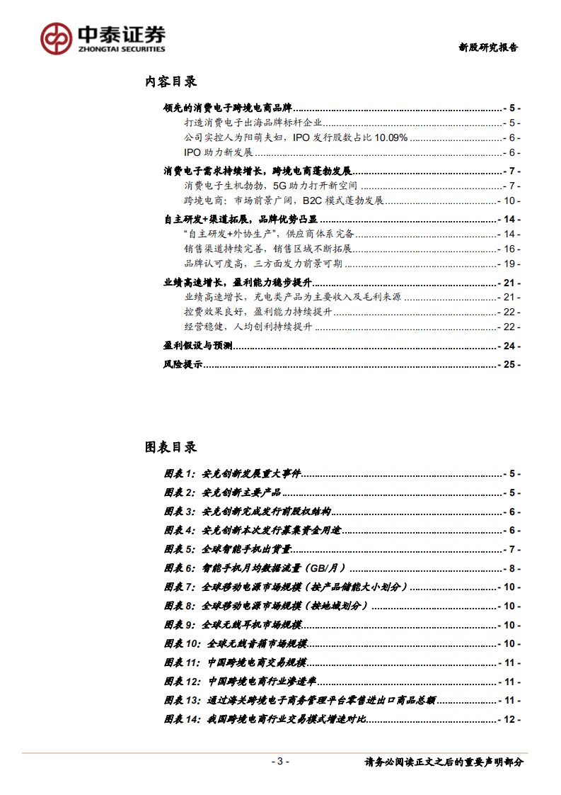 安克创新-新股研究报告：品牌优势凸显，打造消费电子出海标杆-20200815.pdf 第3页