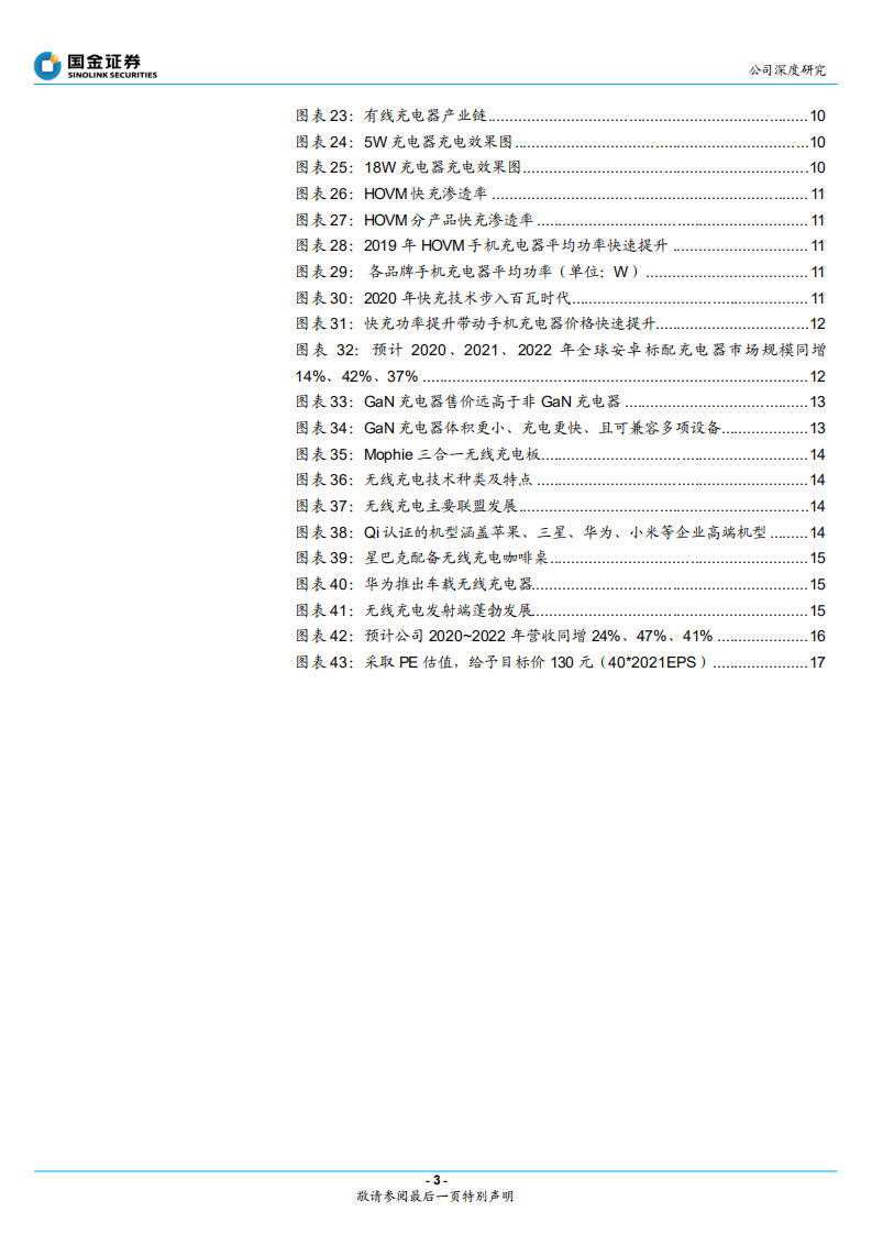 奥海科技-深度受益手机快充提速，有望保持高速增长-20200920.pdf 第3页