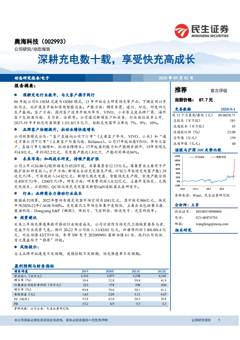 奥海科技-深耕充电数十载，享受快充高成长-20200902.pdf 第1页