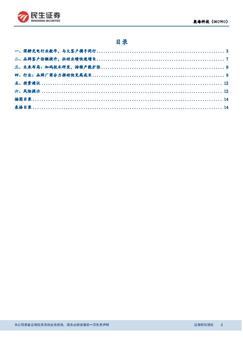 奥海科技-深耕充电数十载，享受快充高成长-20200902.pdf 第2页