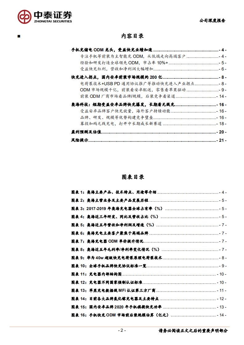 奥海科技-受益快充爆发弹性标的-20200910.pdf 第2页