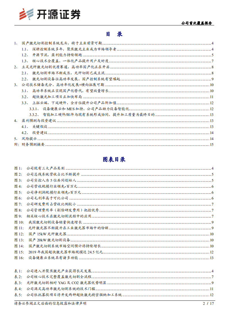 柏楚电子-公司首次覆盖报告：激光切割运控系统龙头，高功率系统国产替代领军者-20200826.pdf 第2页