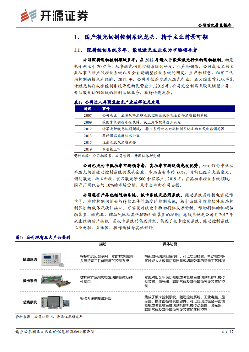 柏楚电子-公司首次覆盖报告：激光切割运控系统龙头，高功率系统国产替代领军者-20200826.pdf 第4页