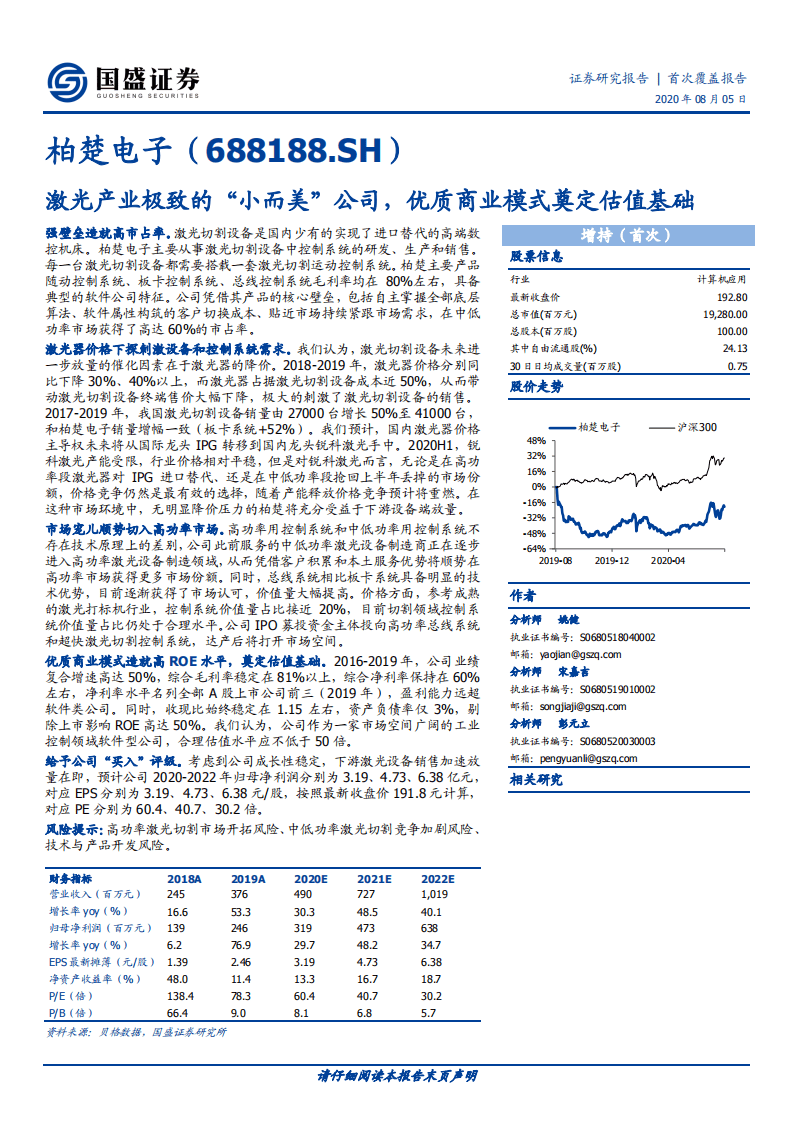 柏楚电子-激光产业极致的&ldquo;小而美&rdquo;公司，优质商业模式奠定估值基础-20200805.pdf 第1页