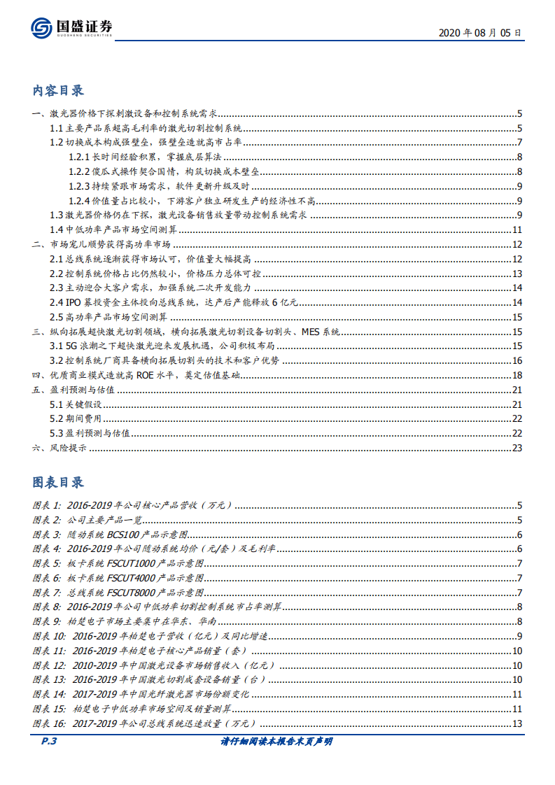 柏楚电子-激光产业极致的&ldquo;小而美&rdquo;公司，优质商业模式奠定估值基础-20200805.pdf 第3页