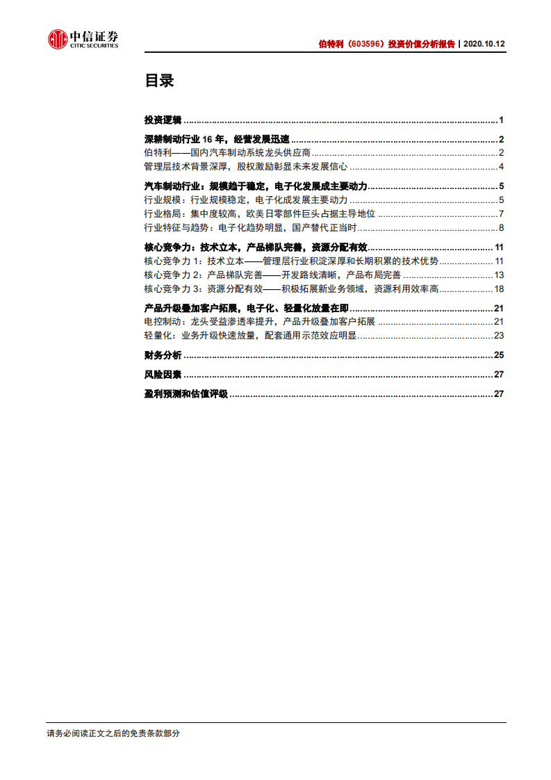 伯特利-投资价值分析报告：制动系统自主龙头，电子升级放量在即-20201012.pdf 第3页