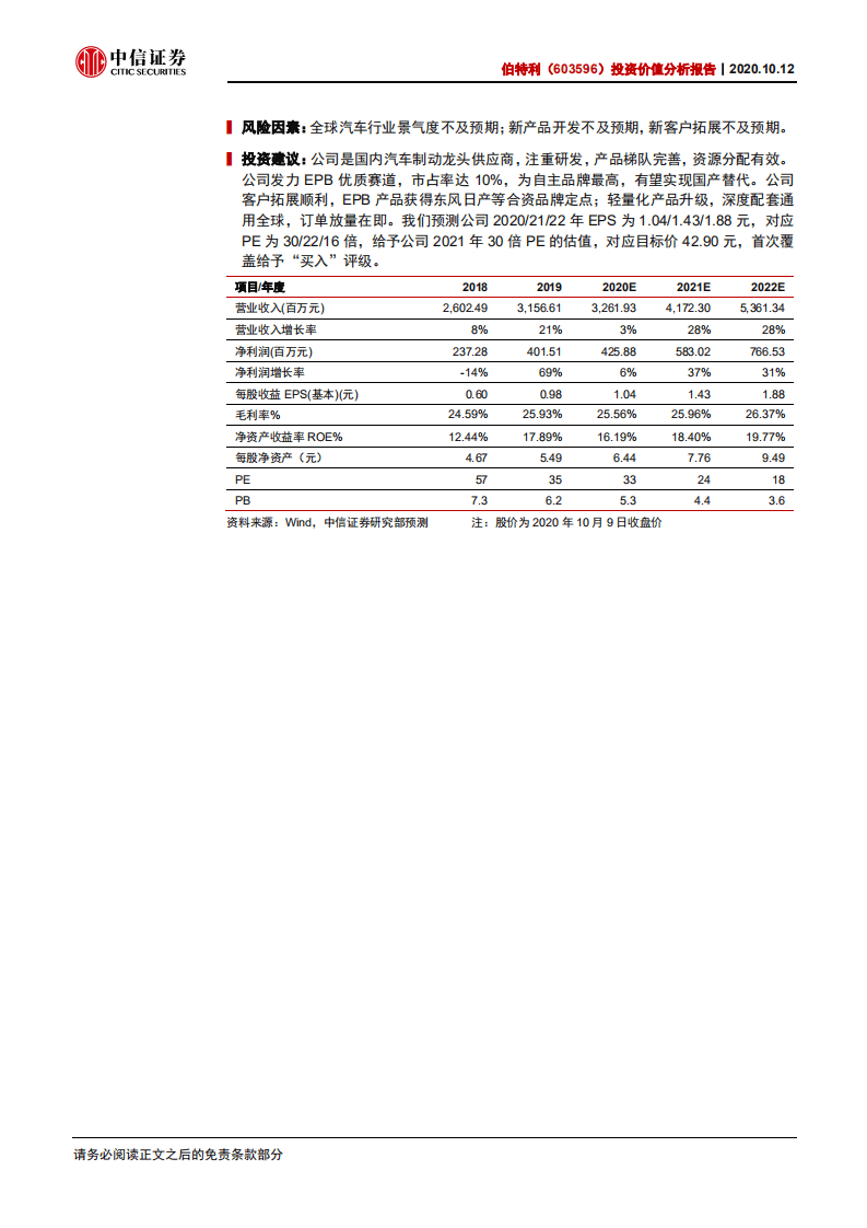 伯特利-投资价值分析报告：制动系统自主龙头，电子升级放量在即-20201012.pdf 第2页