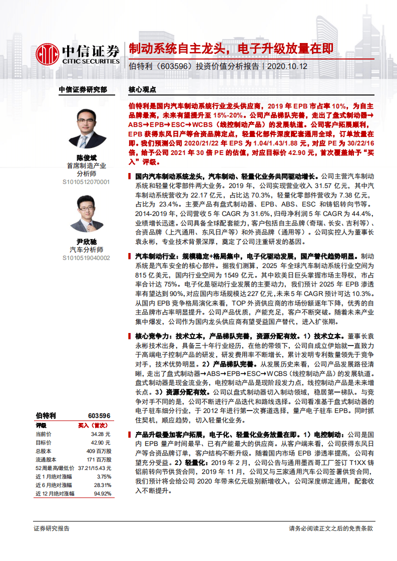 伯特利-投资价值分析报告：制动系统自主龙头，电子升级放量在即-20201012.pdf 第1页