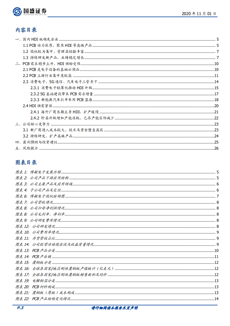 博敏电子-首次覆盖报告：二十五年深耕PCB，差异化打造HDI领先厂商-20201101.pdf 第3页