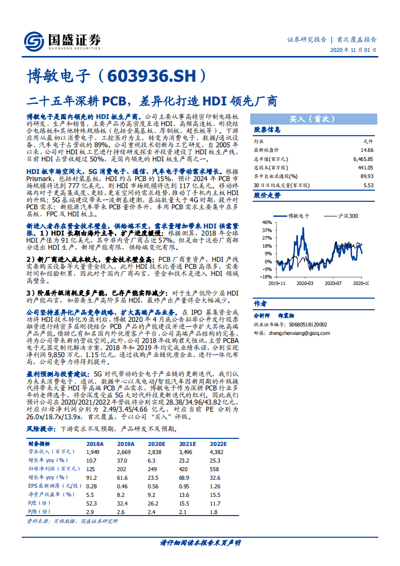 博敏电子-首次覆盖报告：二十五年深耕PCB，差异化打造HDI领先厂商-20201101.pdf 第1页
