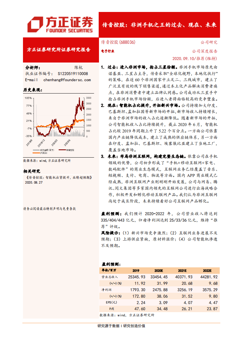 传音控股-非洲手机之王的过去、现在、未来-20200910.pdf 第1页
