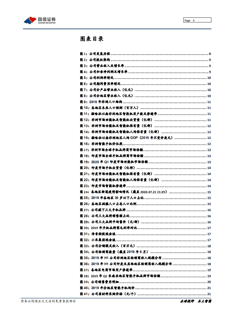 传音控股-深度报告：非洲之王，内外循环的成功典范-20200803.pdf 第4页