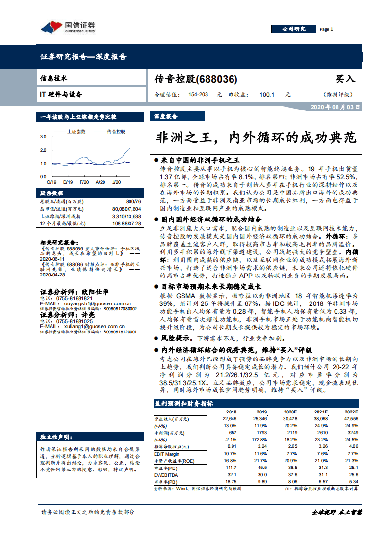 传音控股-深度报告：非洲之王，内外循环的成功典范-20200803.pdf 第1页