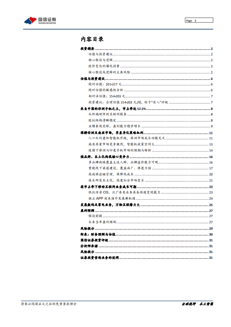 传音控股-深度报告：非洲之王，内外循环的成功典范-20200803.pdf 第3页