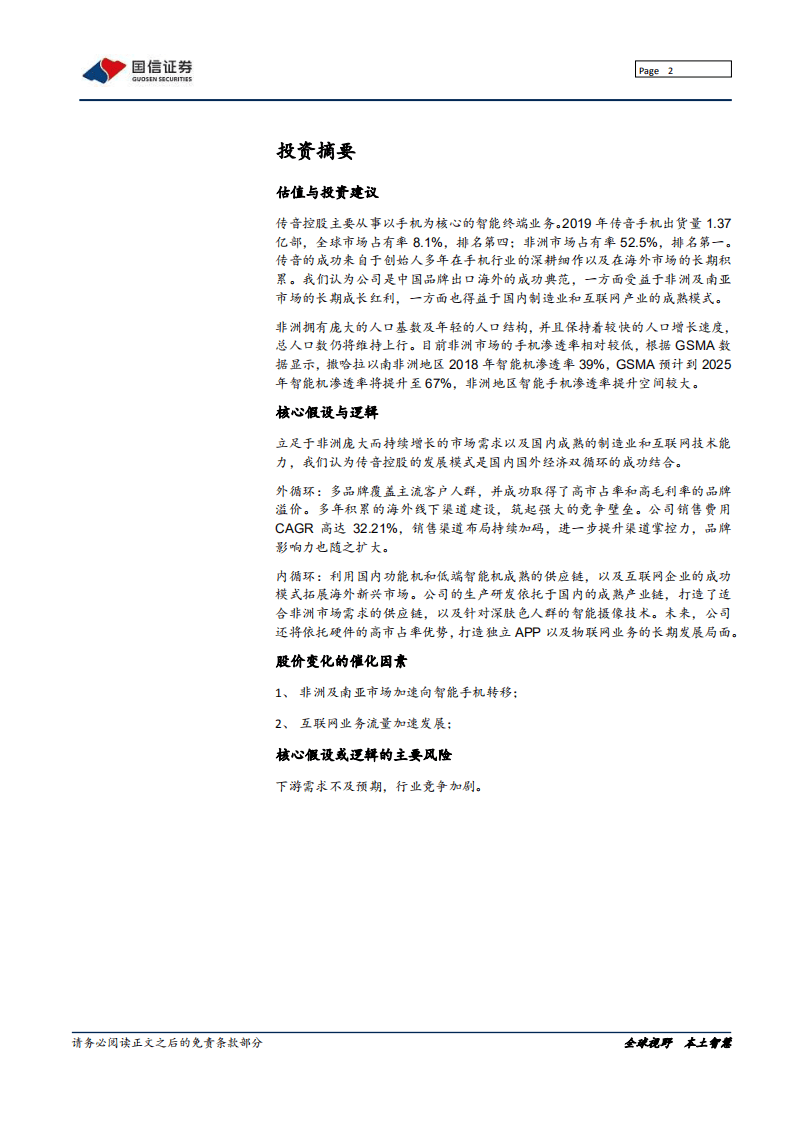 传音控股-深度报告：非洲之王，内外循环的成功典范-20200803.pdf 第2页