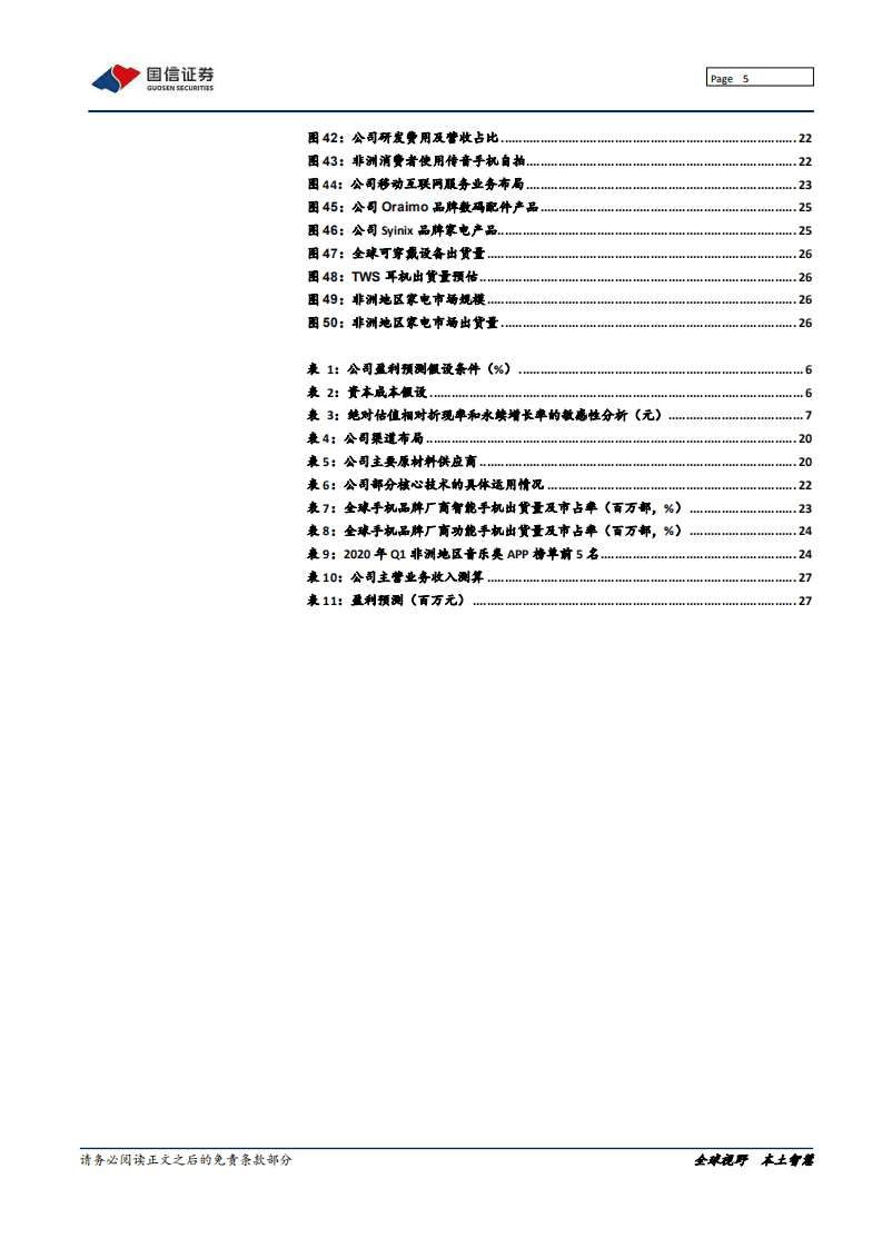 传音控股-深度报告：非洲之王，内外循环的成功典范-20200803.pdf 第5页